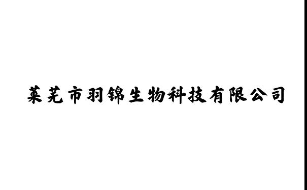 化妆品_莱芜市羽锦生物科技有限公司
