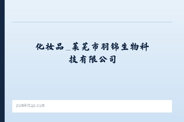 化妆品_莱芜市羽锦生物科技有限公司 列表图