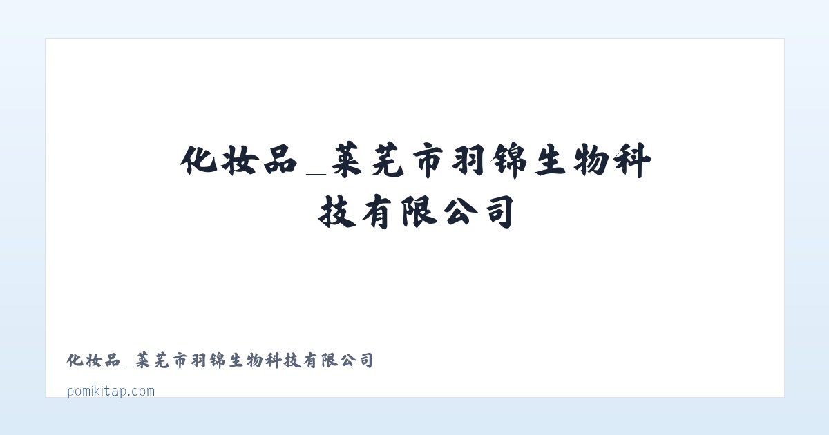 化妆品_莱芜市羽锦生物科技有限公司 主图