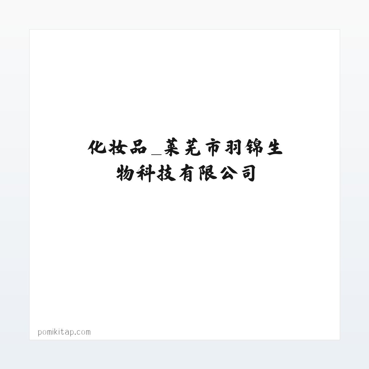 化妆品_莱芜市羽锦生物科技有限公司 方图