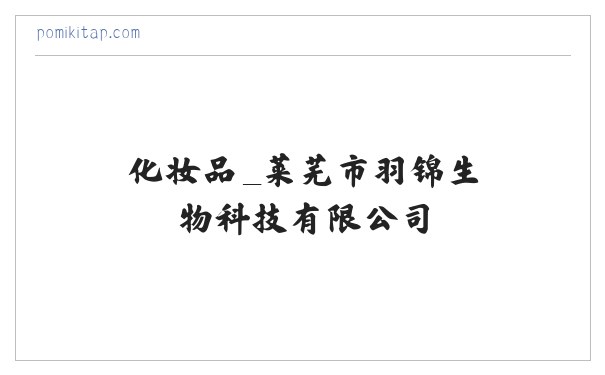 化妆品_莱芜市羽锦生物科技有限公司 缩略图