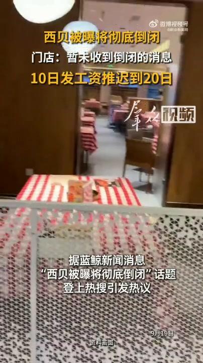 “西贝被曝将彻底倒闭”登上热搜,门店员工:暂未收到要倒闭的通知,但现在工资推迟了10天发放,若顾客担心账户内储值金,可前往门店退款